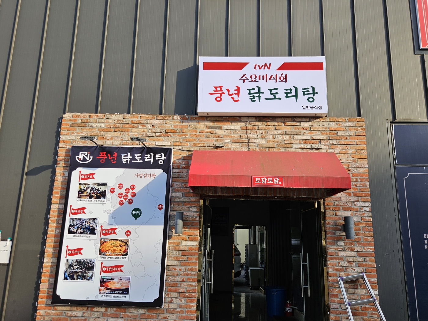 풍년닭도리탕 용인점