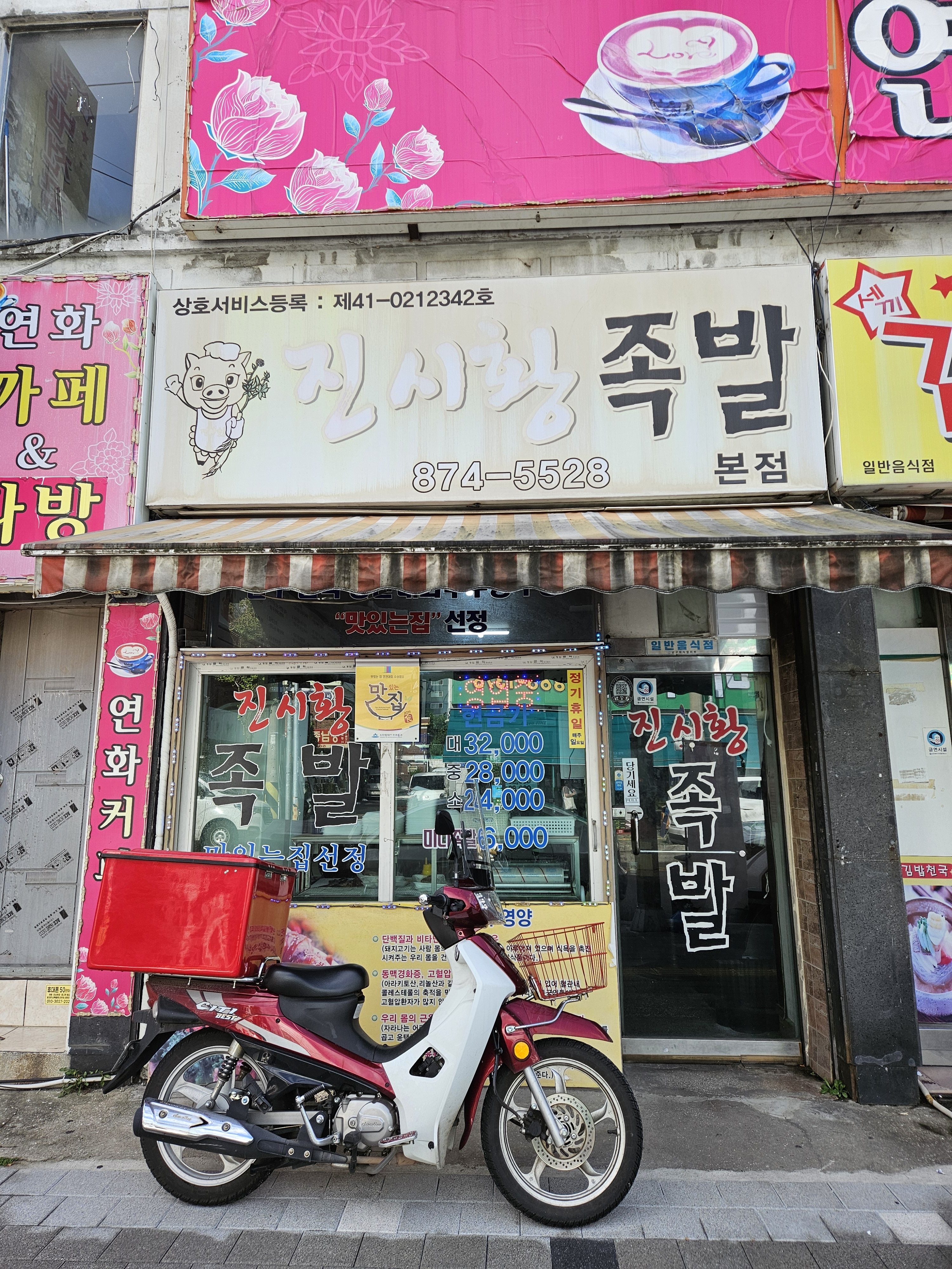 진시황족발