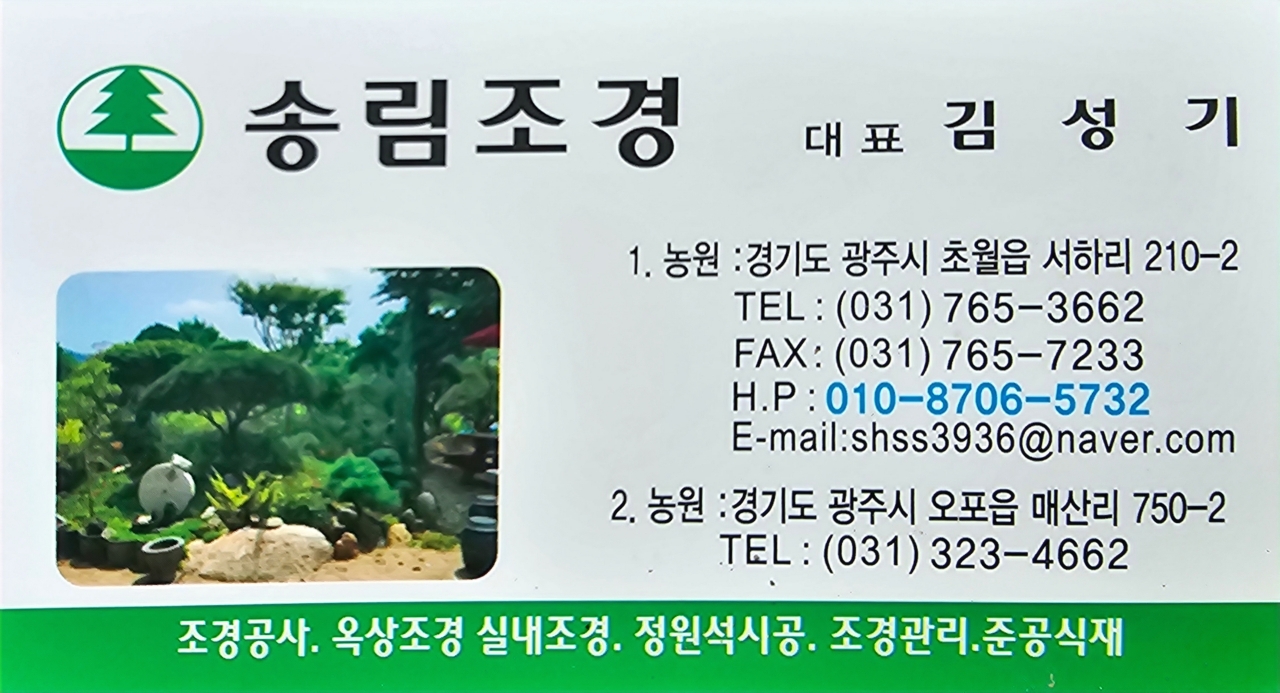 송림조경