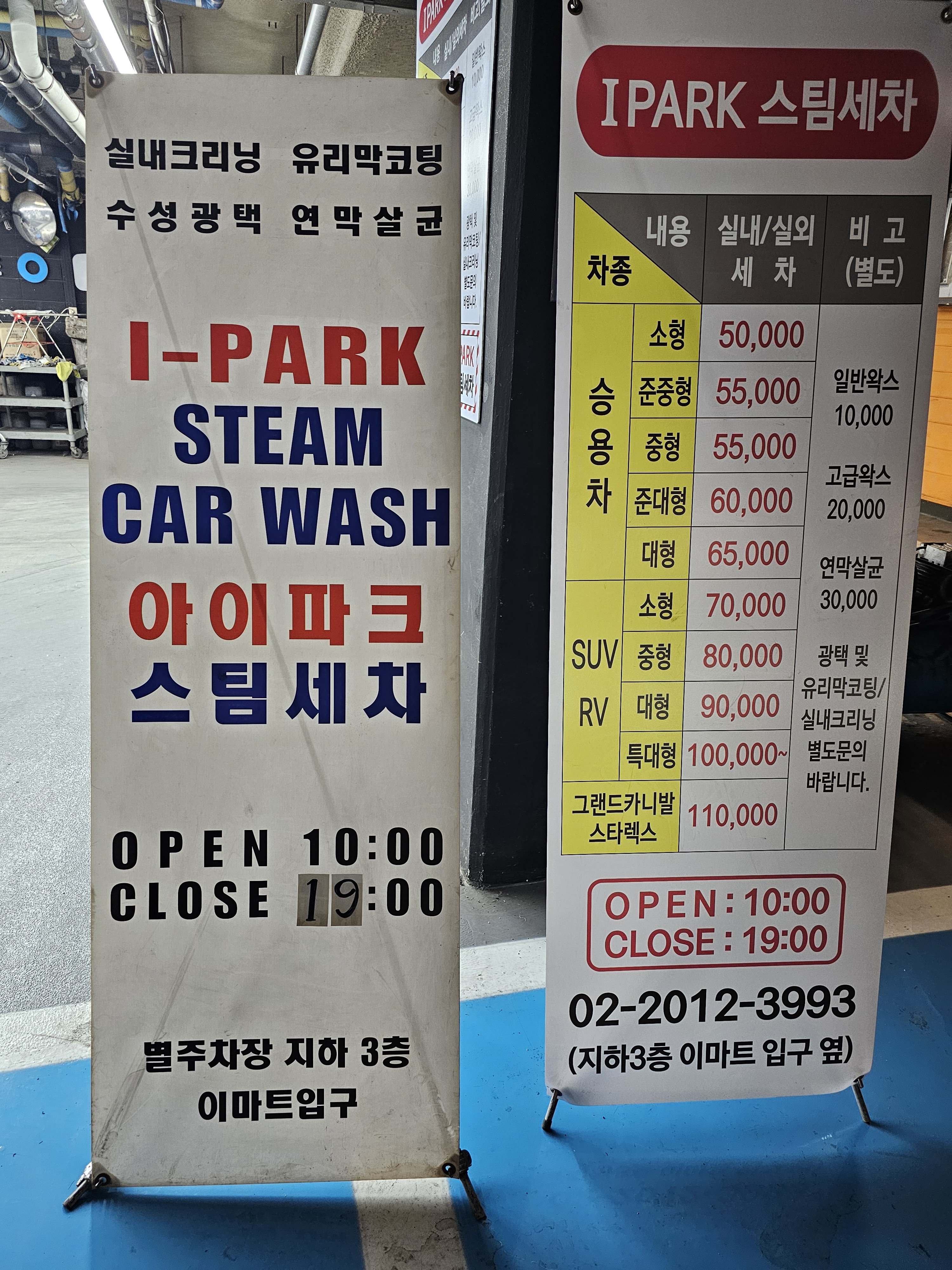 아이파크스팀세차장