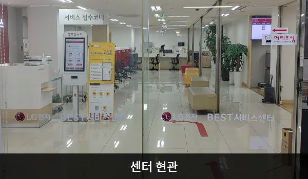 LG전자 서초서비스센터