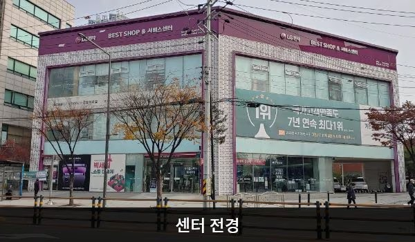 LG전자 동대문서비스센터
