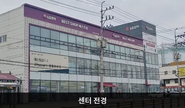 LG전자 양주서비스센터