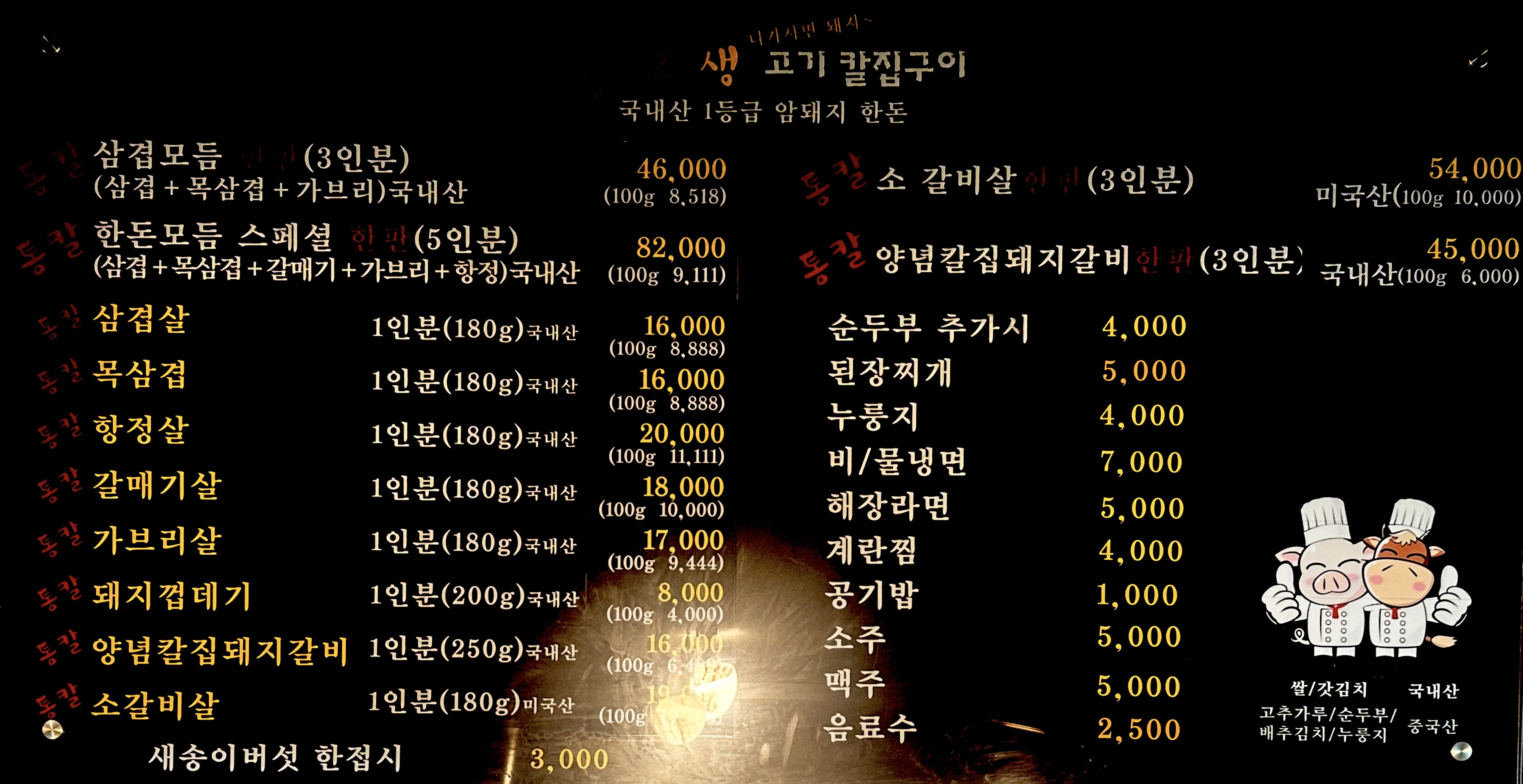 통칼생고기칼집구이 답십리본점