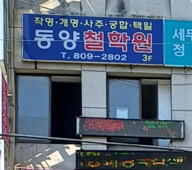 동양철학원