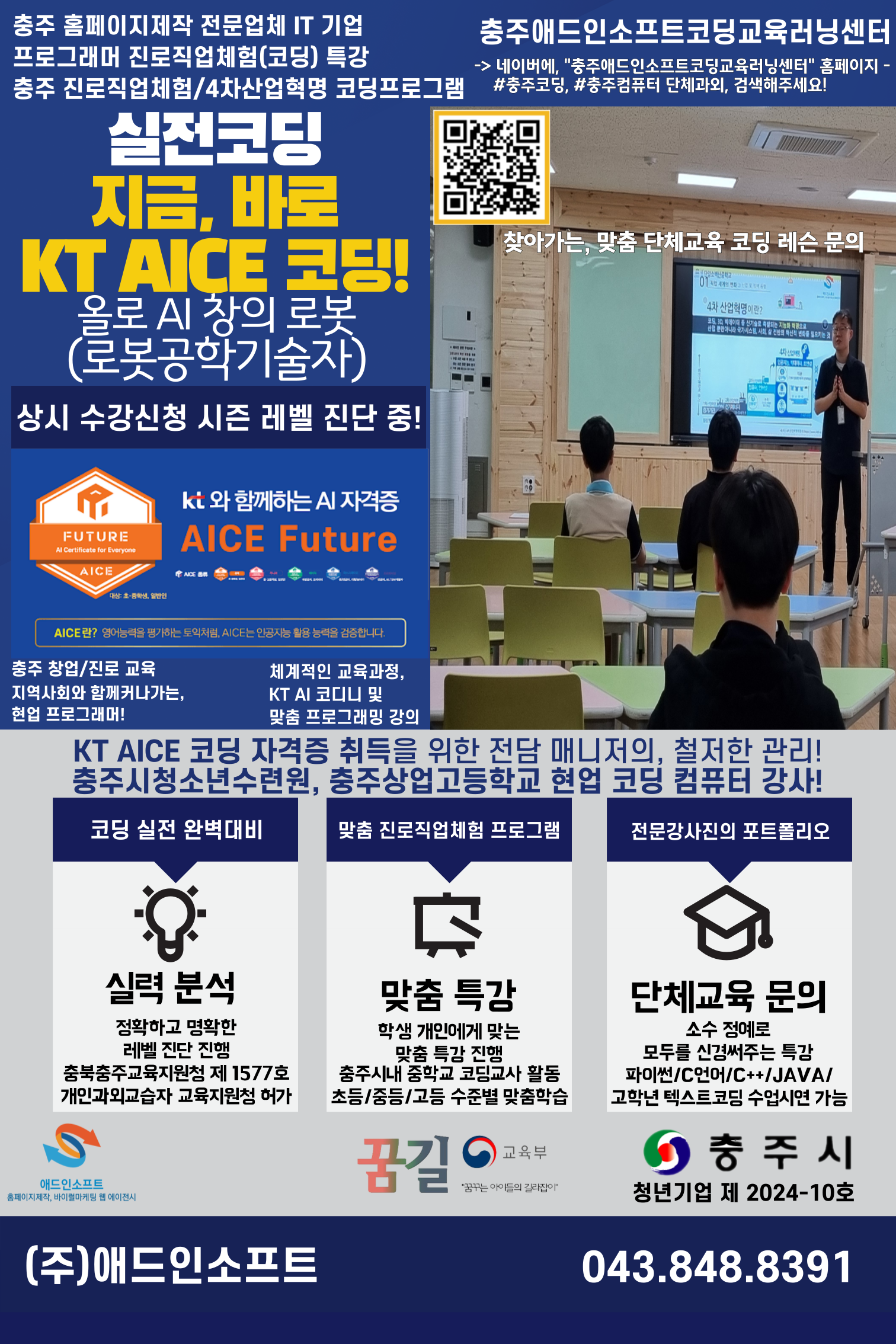 충주애드인소프트코딩교육러닝센터