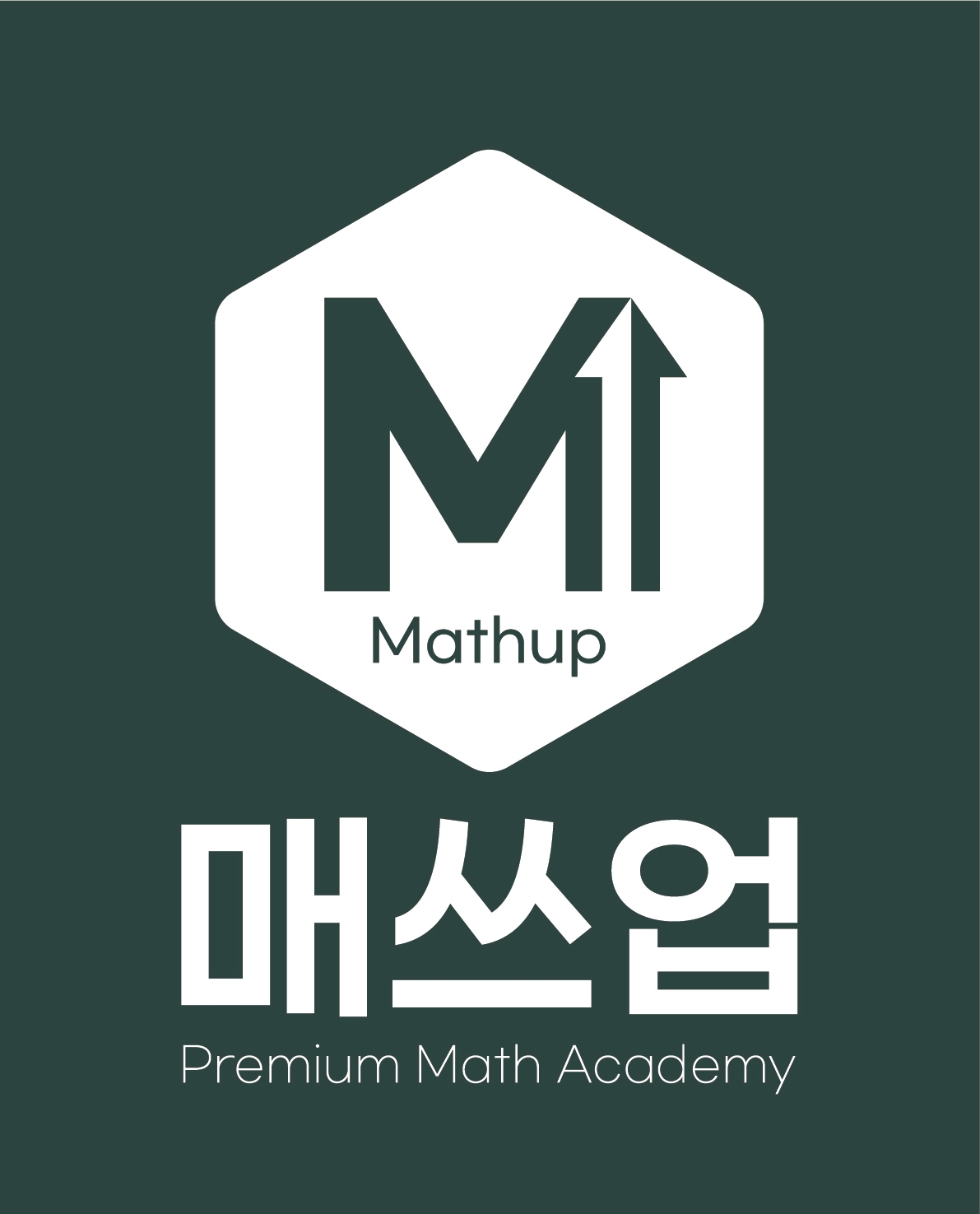 매쓰업수학학원