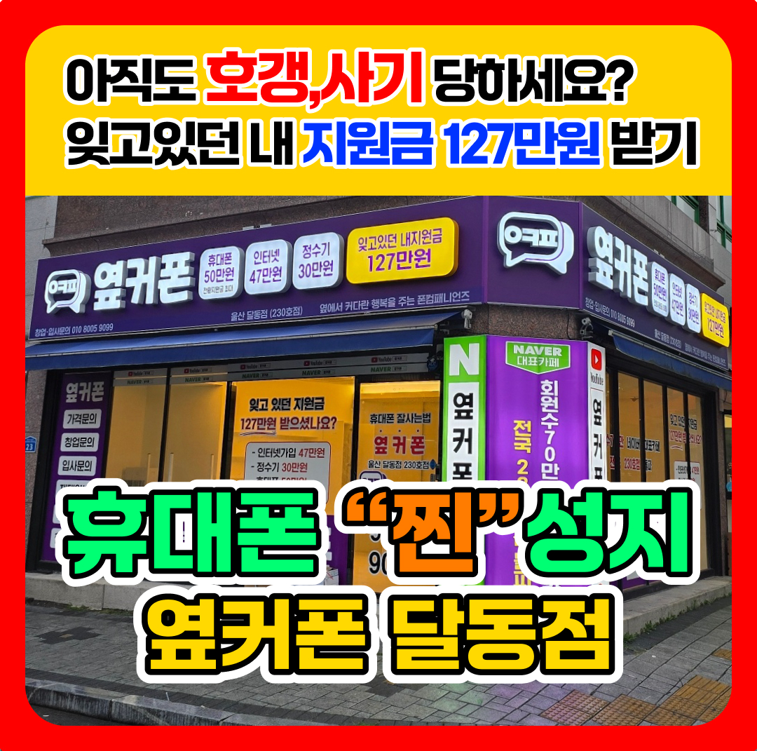 휴대폰성지 옆커폰 달동점