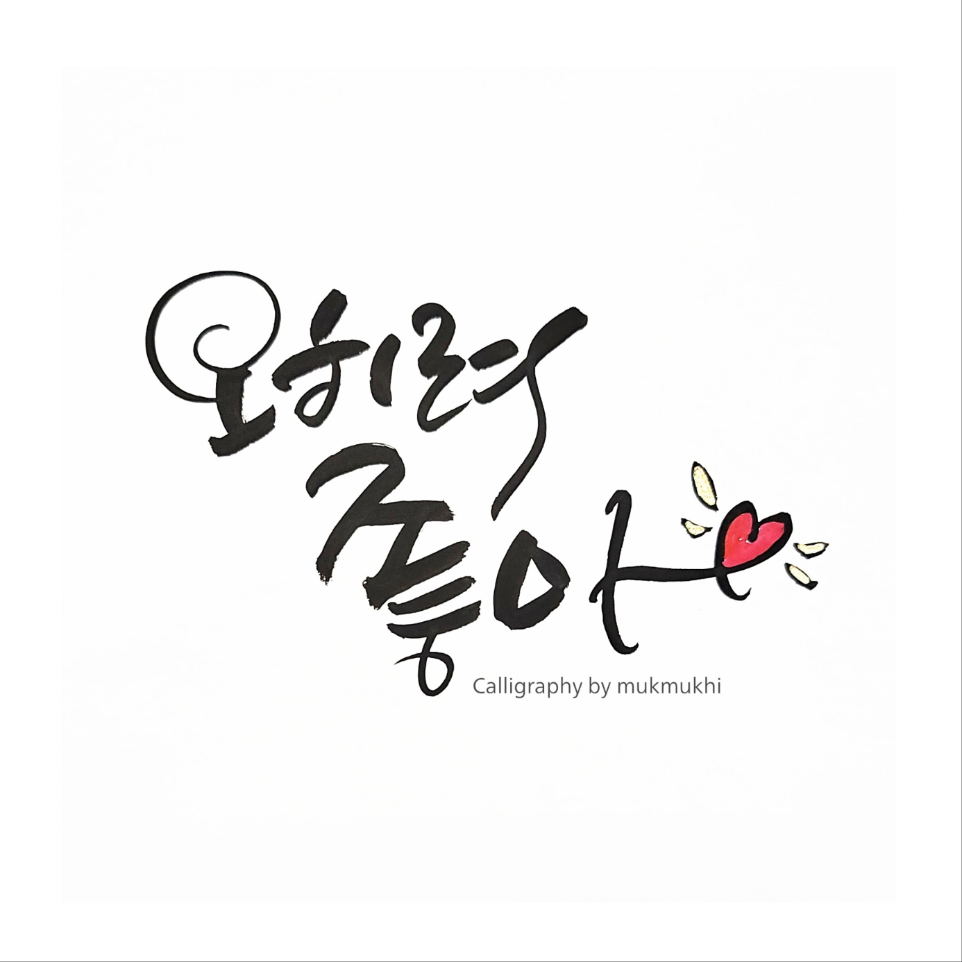 묵묵히먹아트센터