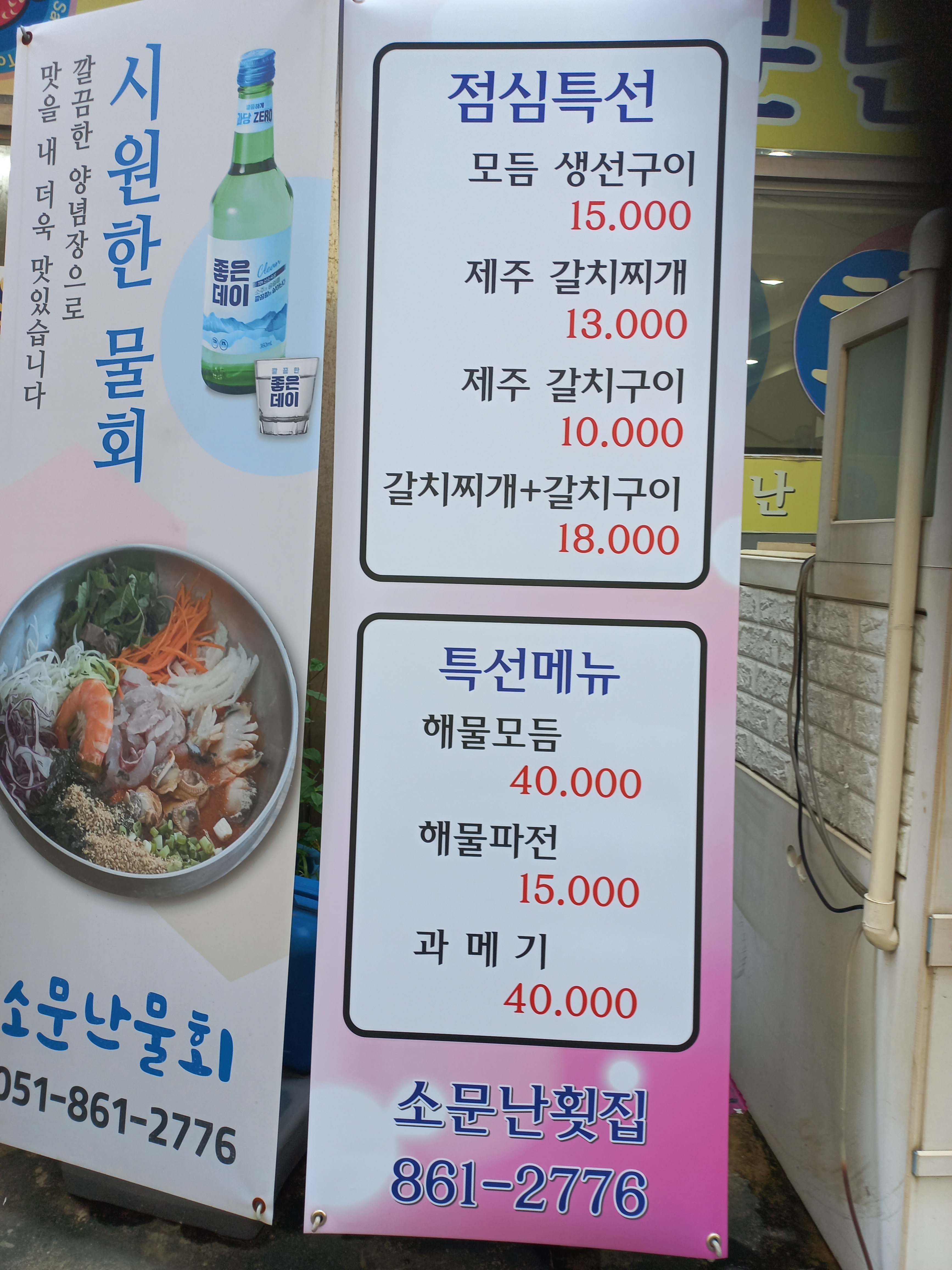 소문난횟집 부산시청점