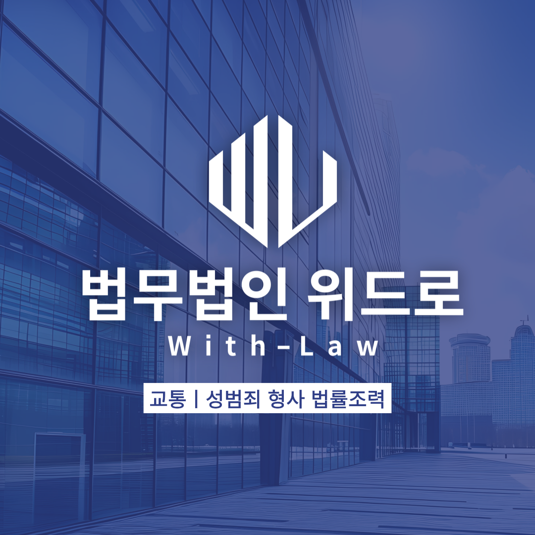 법무법인 위드로 김경환변호사사무소 내부 또는 관련 모습