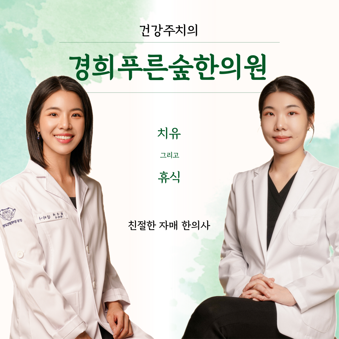 경희푸른숲한의원