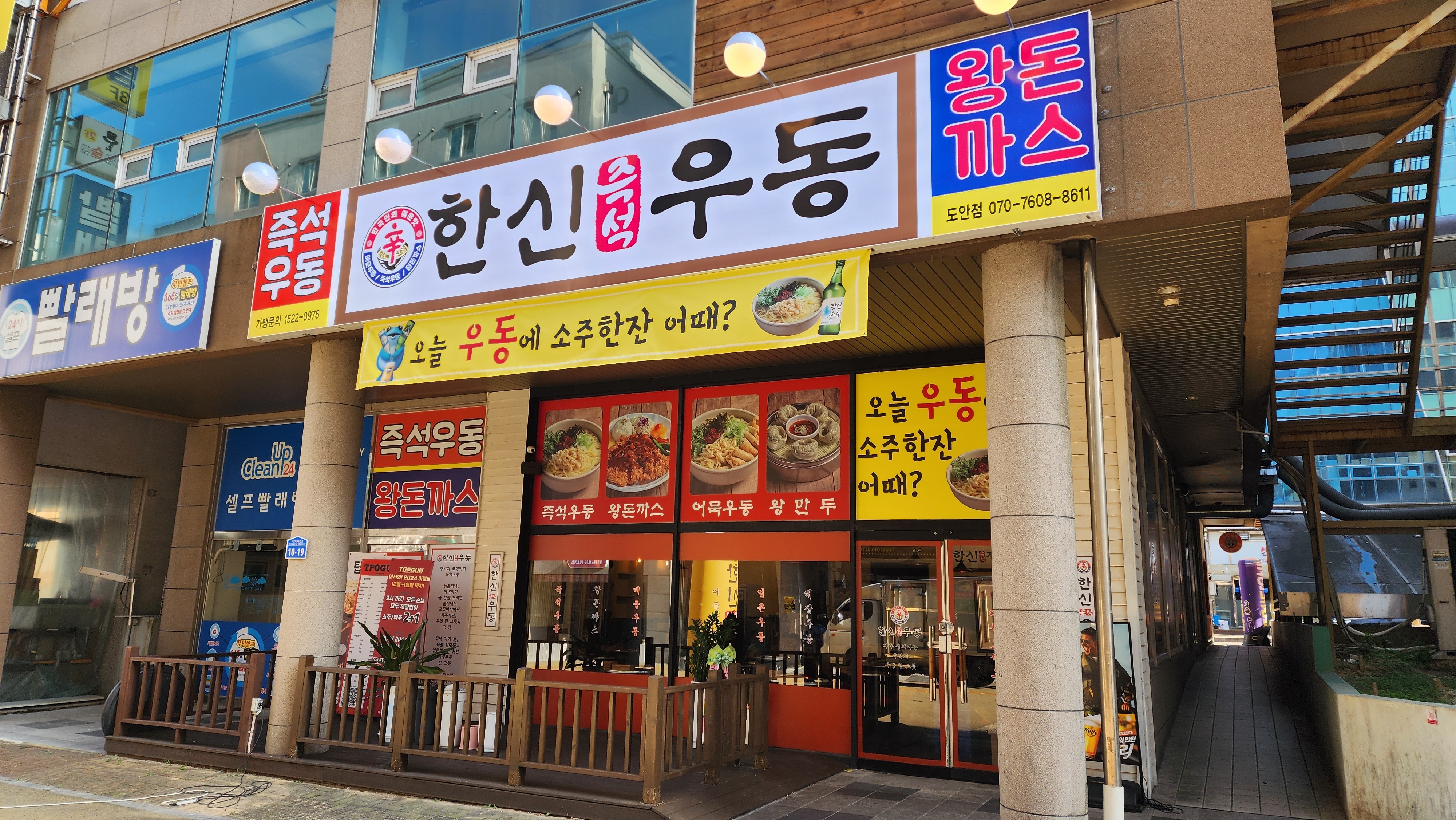 한신우동 도안점