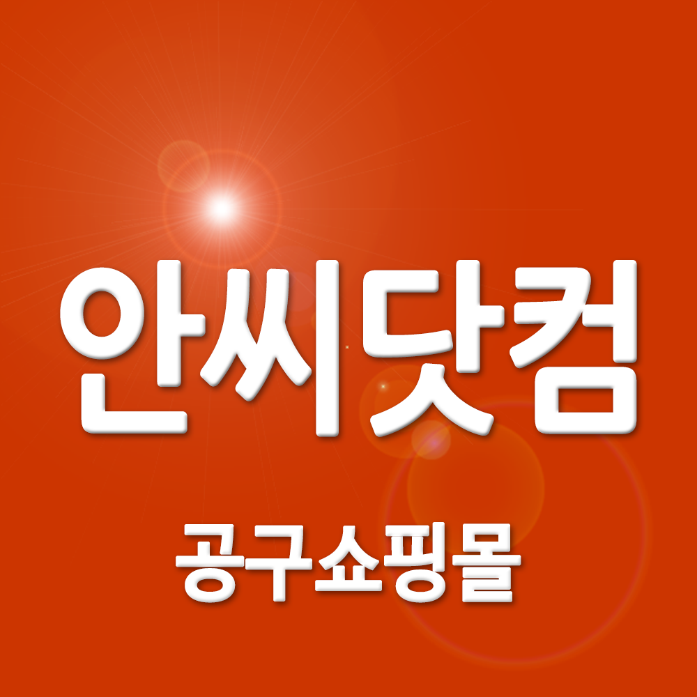 안씨닷컴