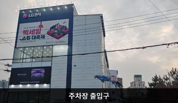 LG전자 양주서비스센터