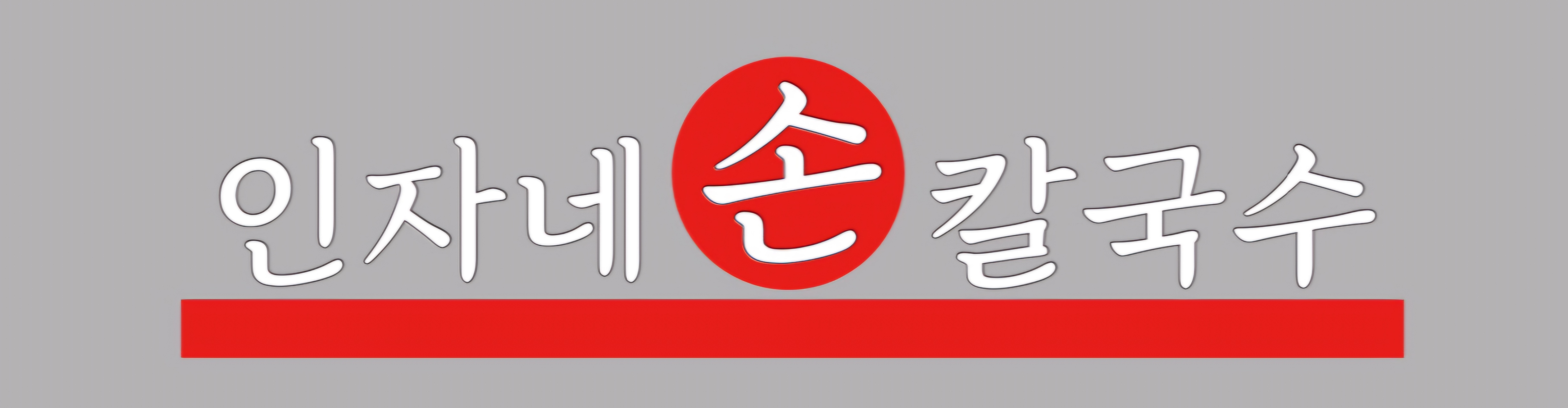 인자네손칼국수