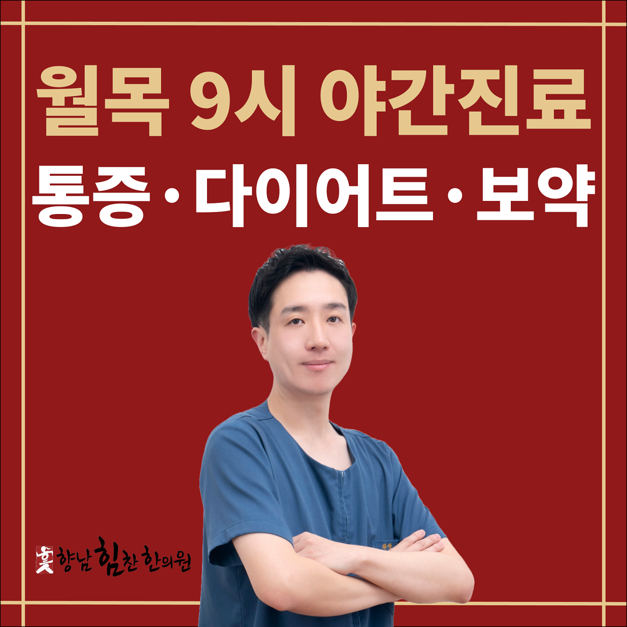 향남힘찬한의원