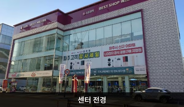 LG전자 파주서비스센터