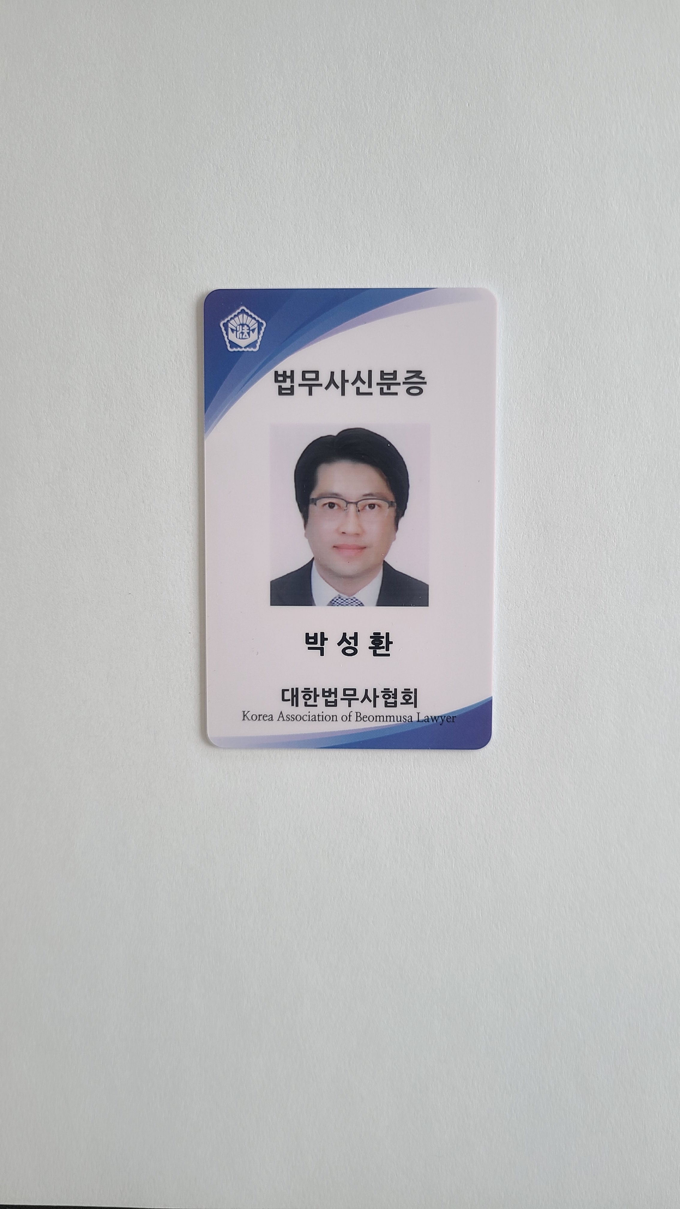 법무사 박성환 사무소