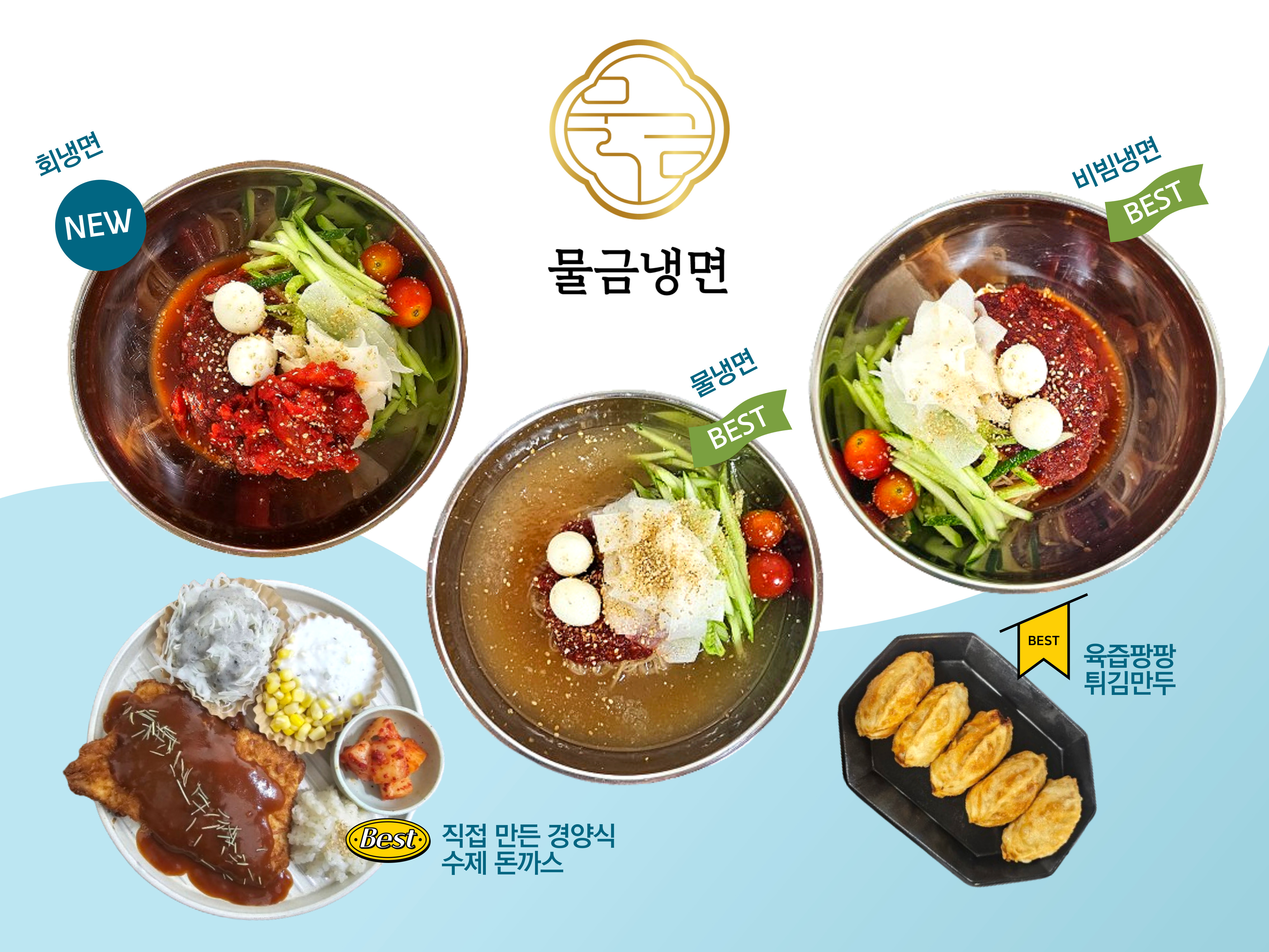 물금냉면