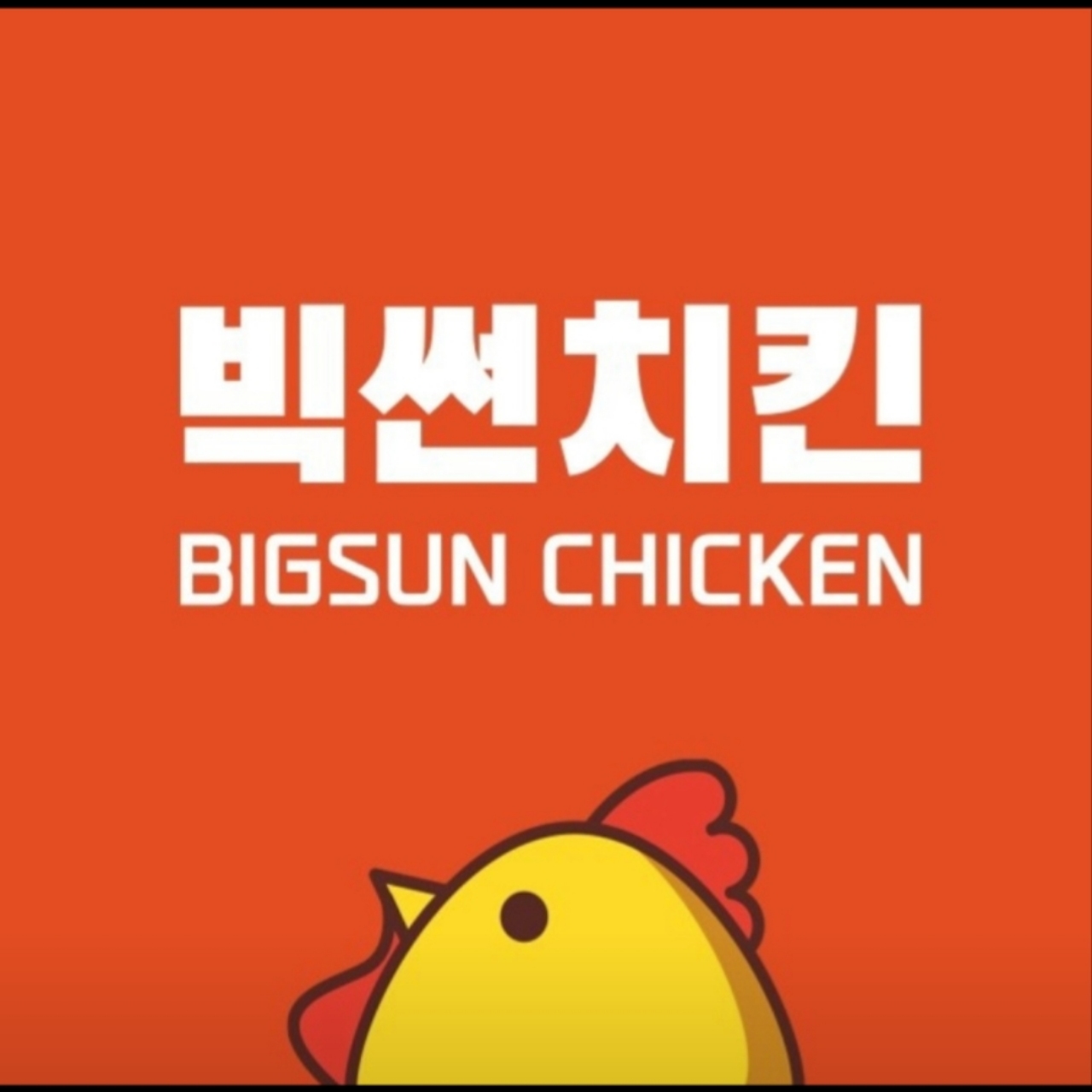 빅썬치킨중산점