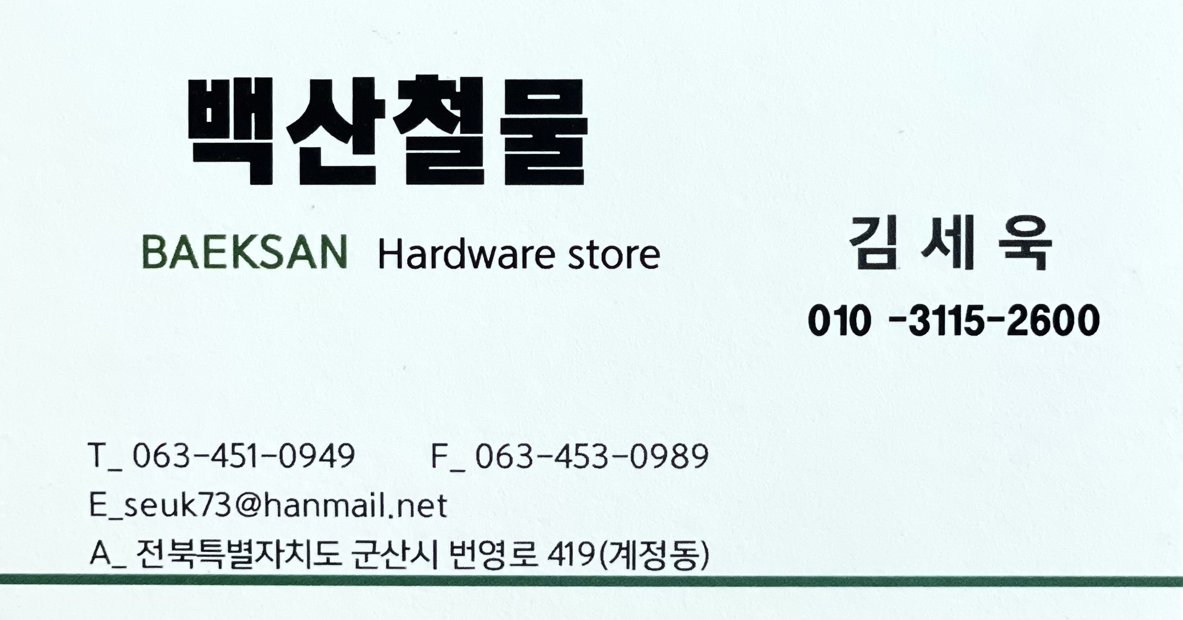 백산철물공구