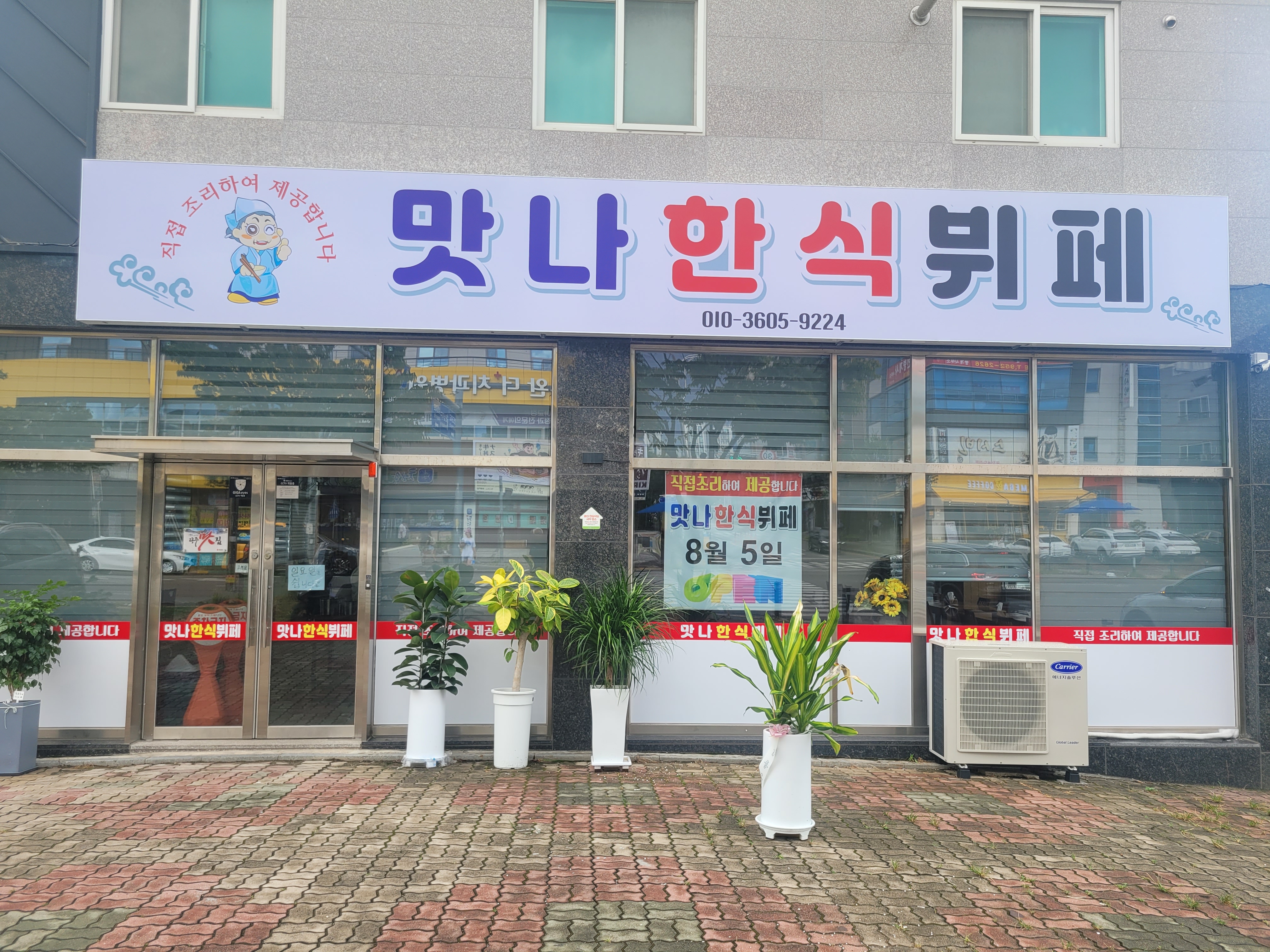 맛나한식뷔폐