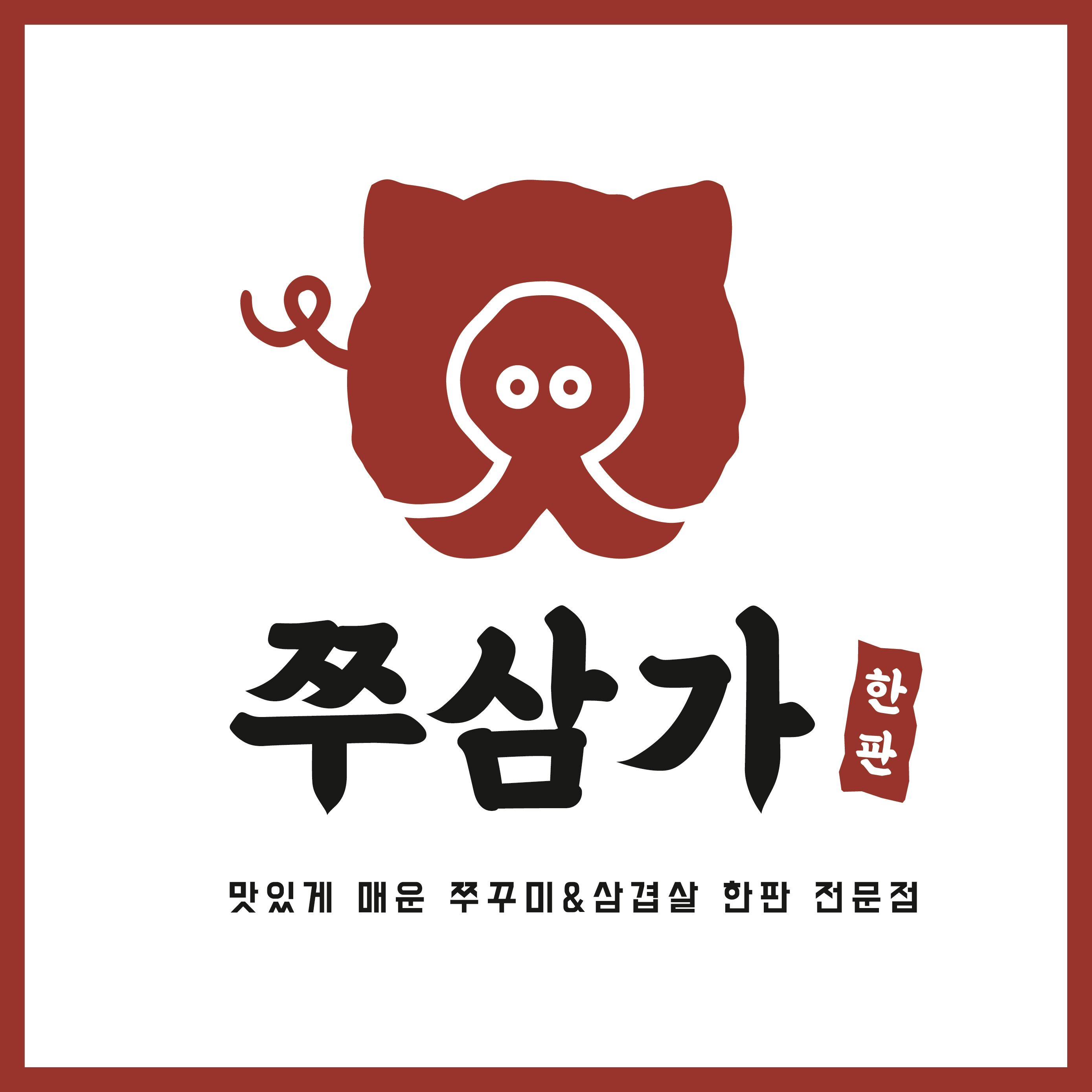 쭈삼가