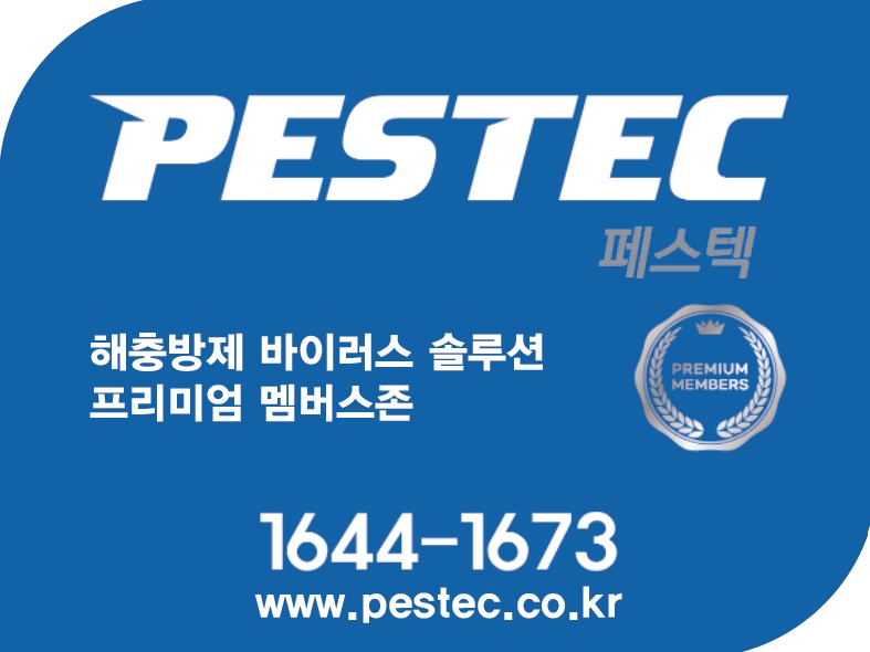 페스텍부산방역