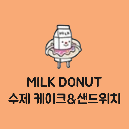 수제케이크&샌드위치 밀크도넛