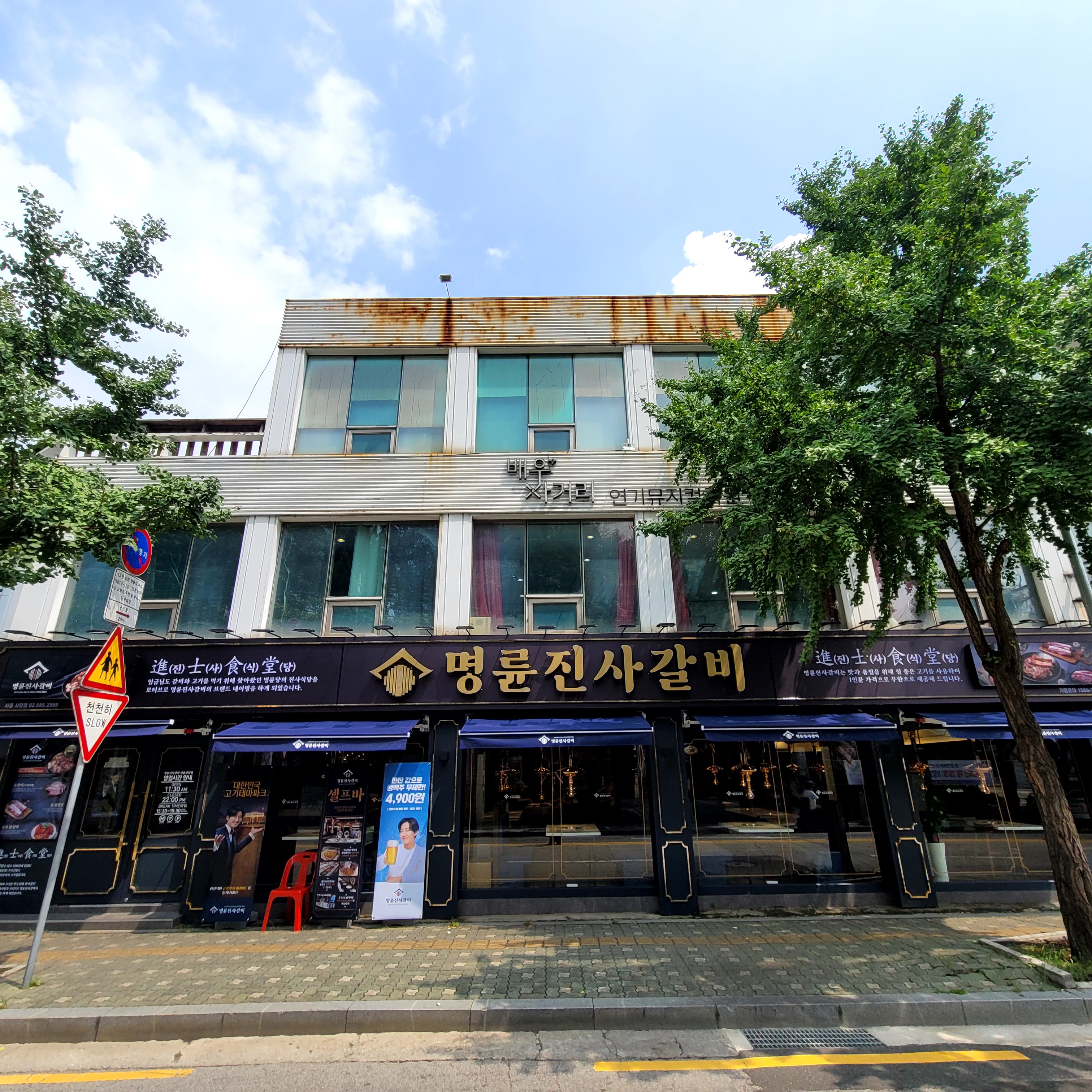 명륜진사갈비 서울사당점