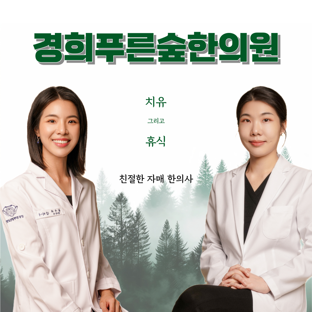 경희푸른숲한의원