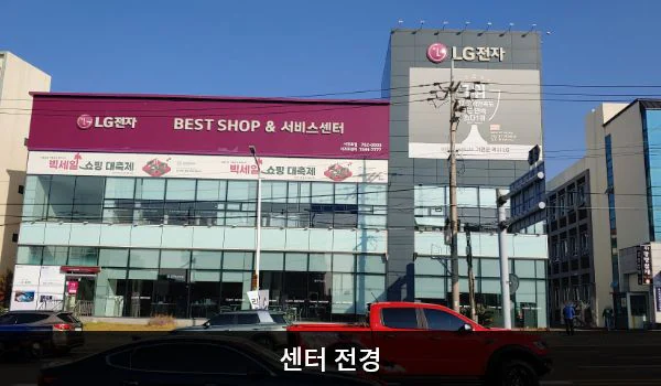 LG전자 서귀포서비스센터