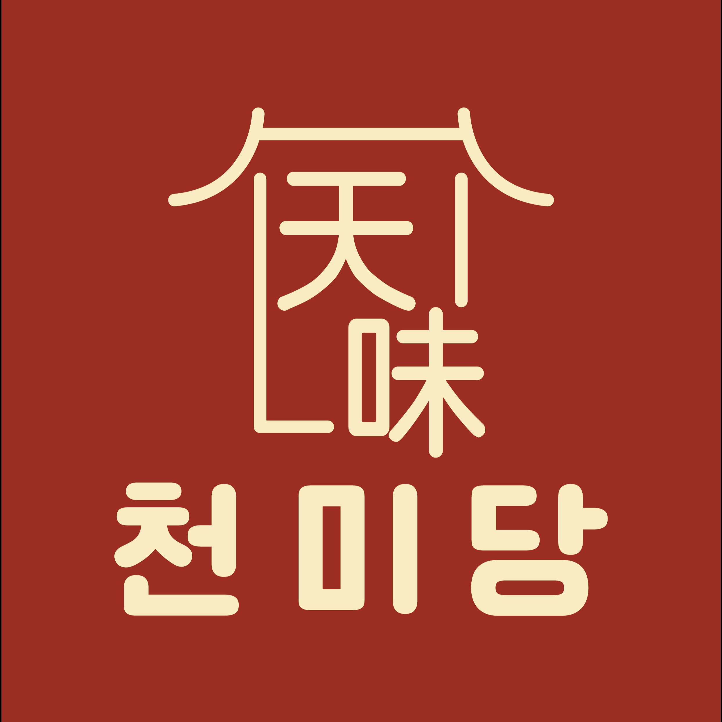 천미당
