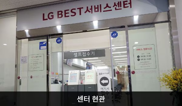 LG전자 노원서비스센터