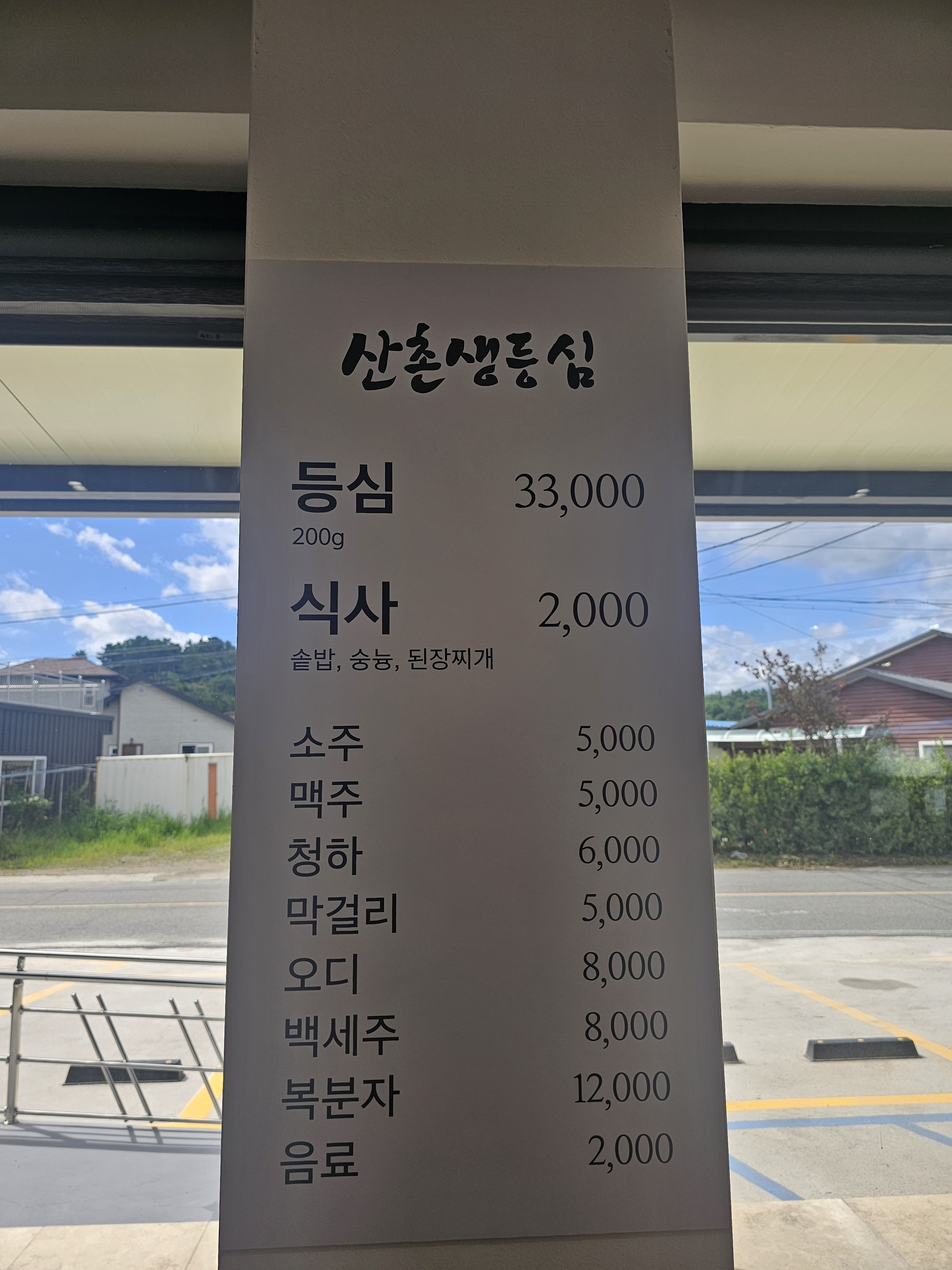산촌생등심 대표 이미지