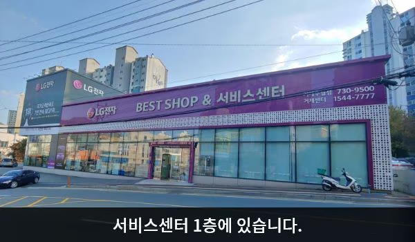 LG전자 거제서비스센터
