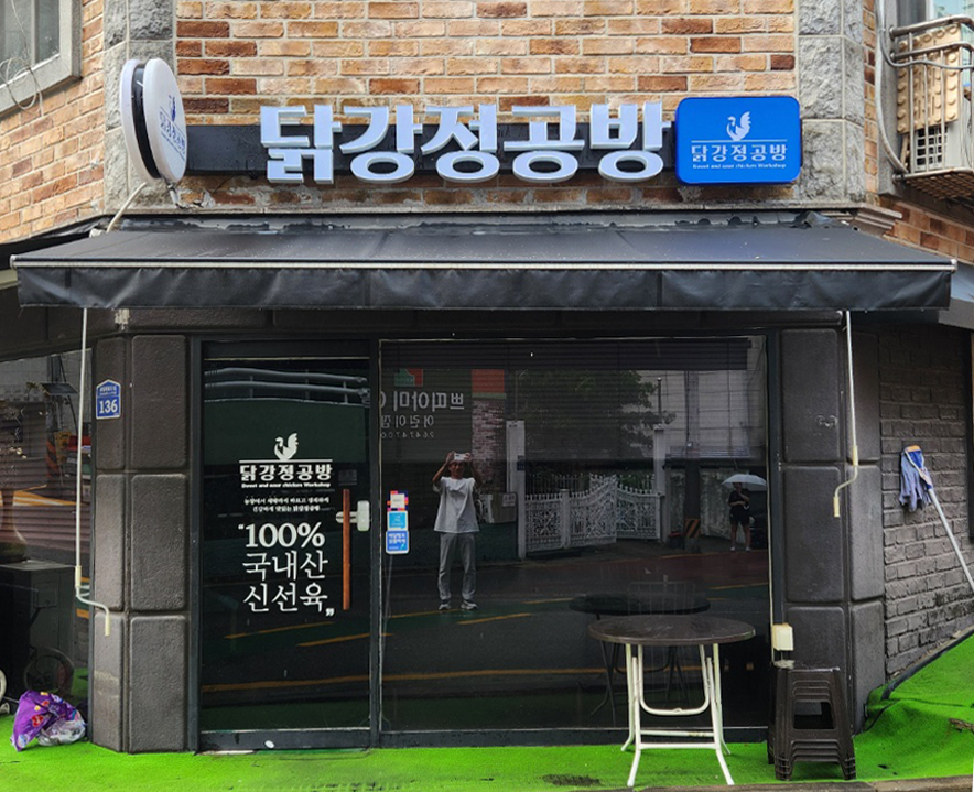 닭강정공방 화곡4동점