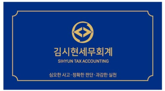 김시현세무회계