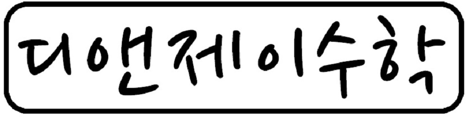 디앤제이수학교습소