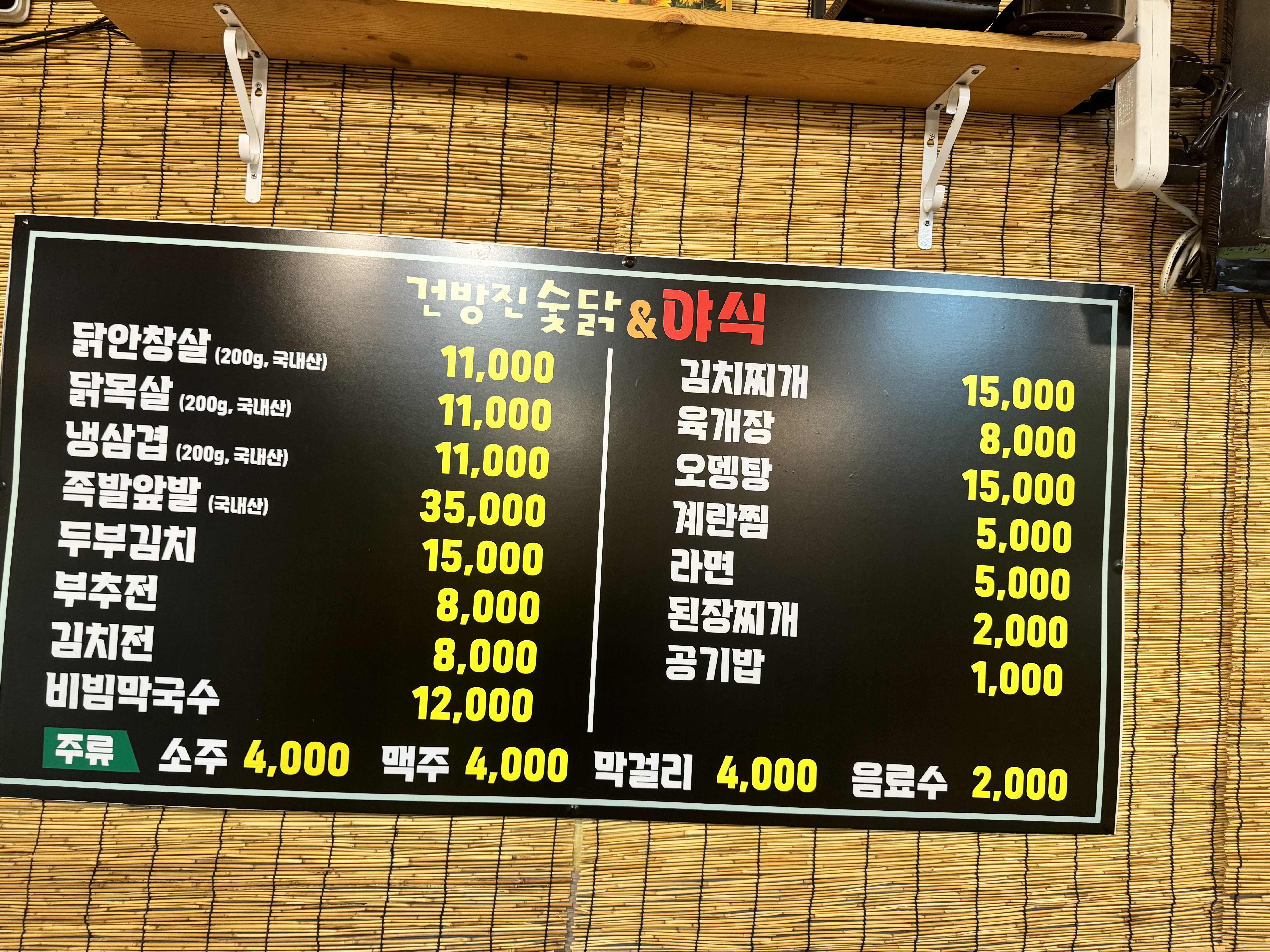 건방진숯닭