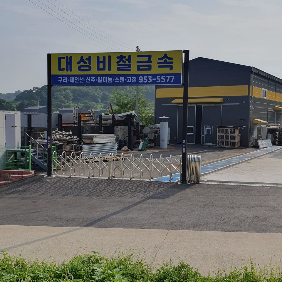 대성비철금속
