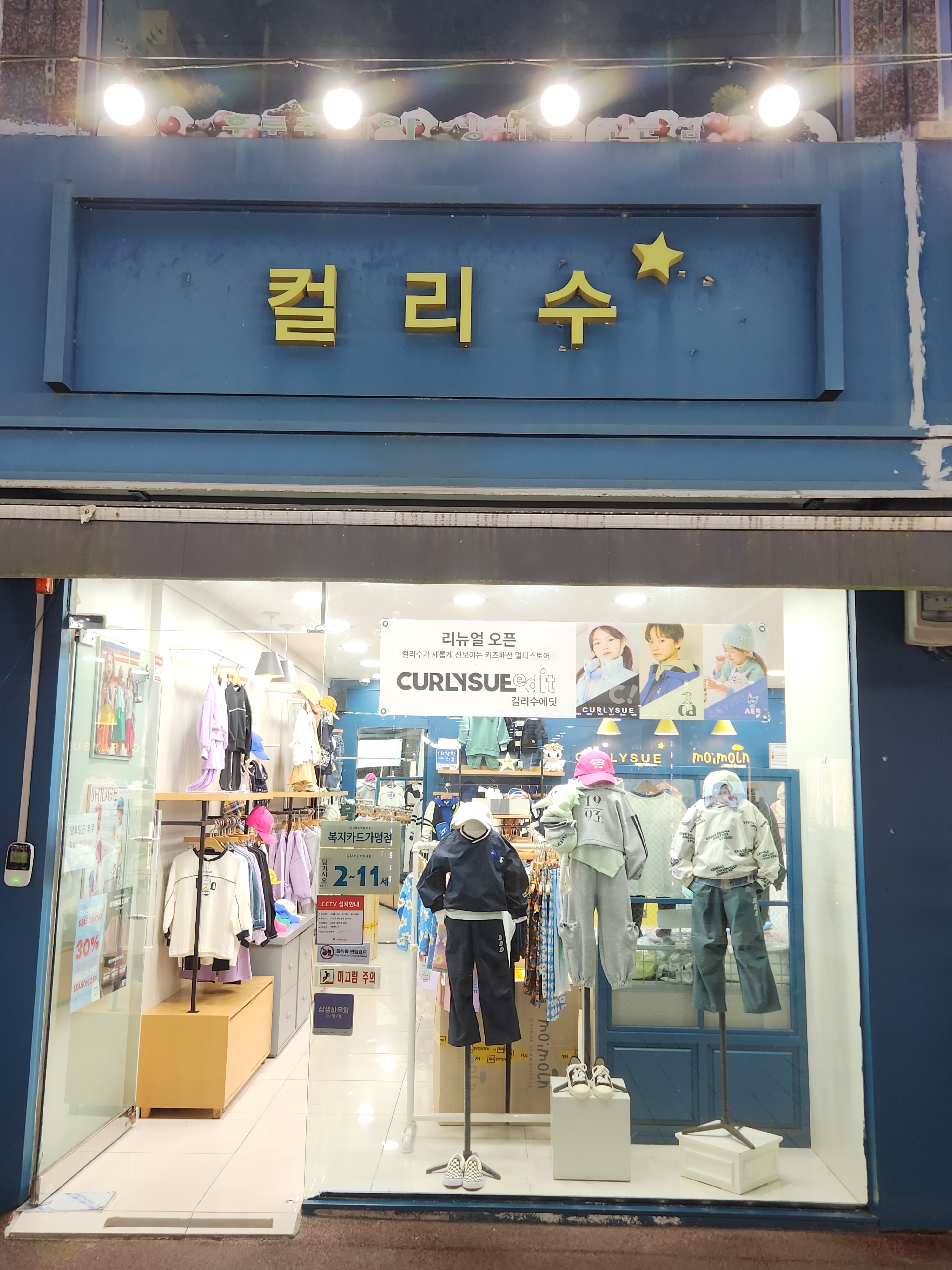 컬리수 모이몰른 여주점