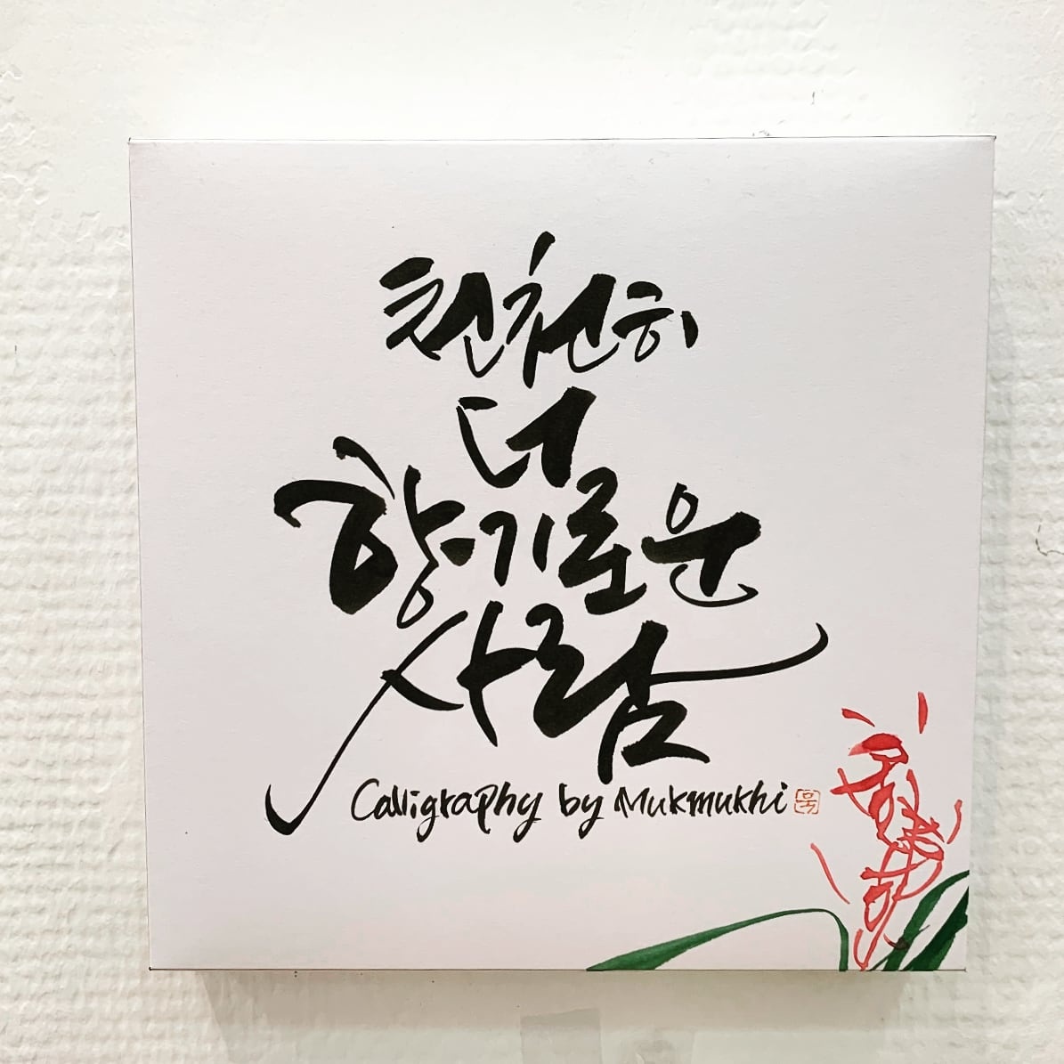 묵묵히먹아트센터