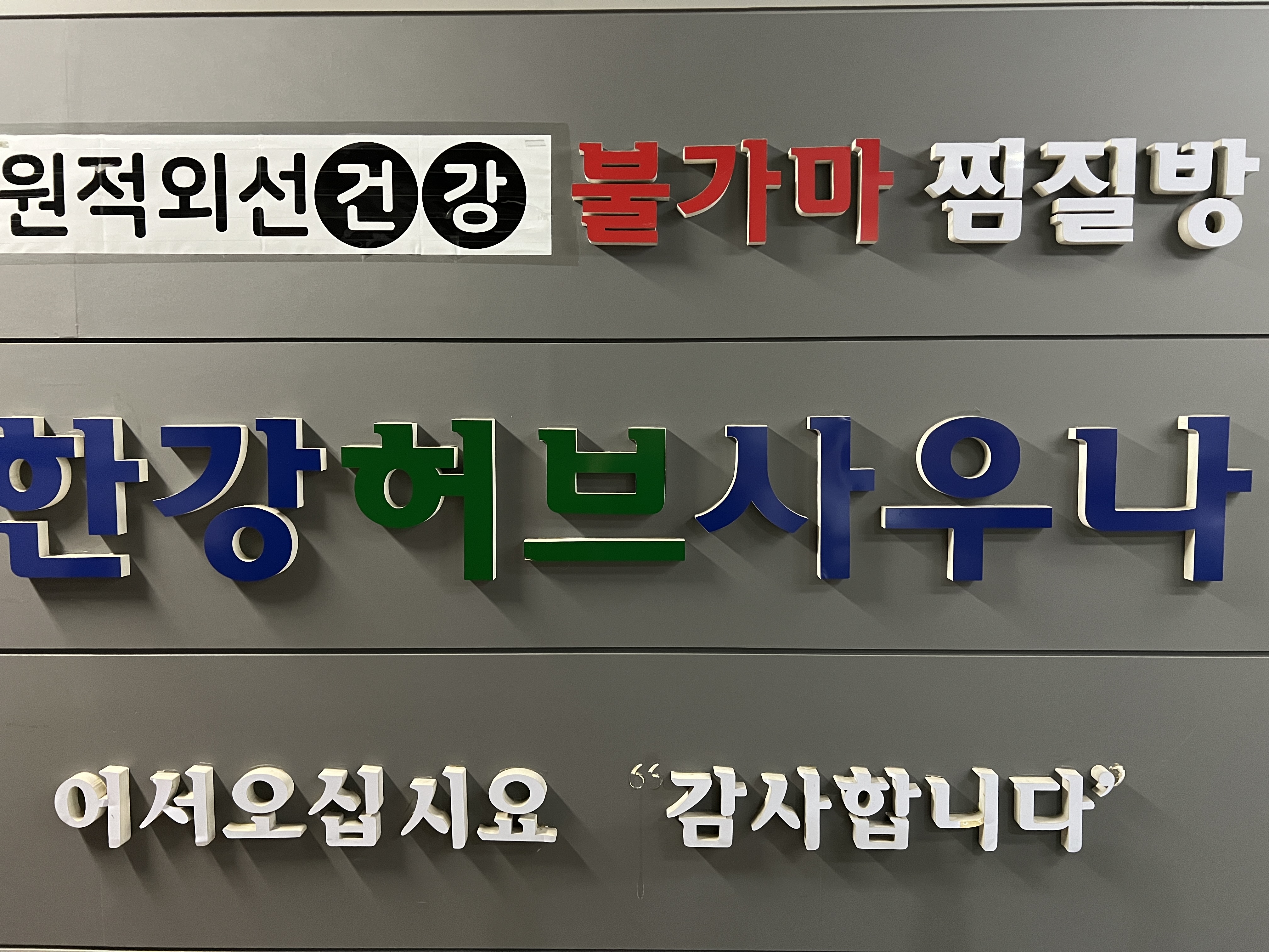 한강허브사우나