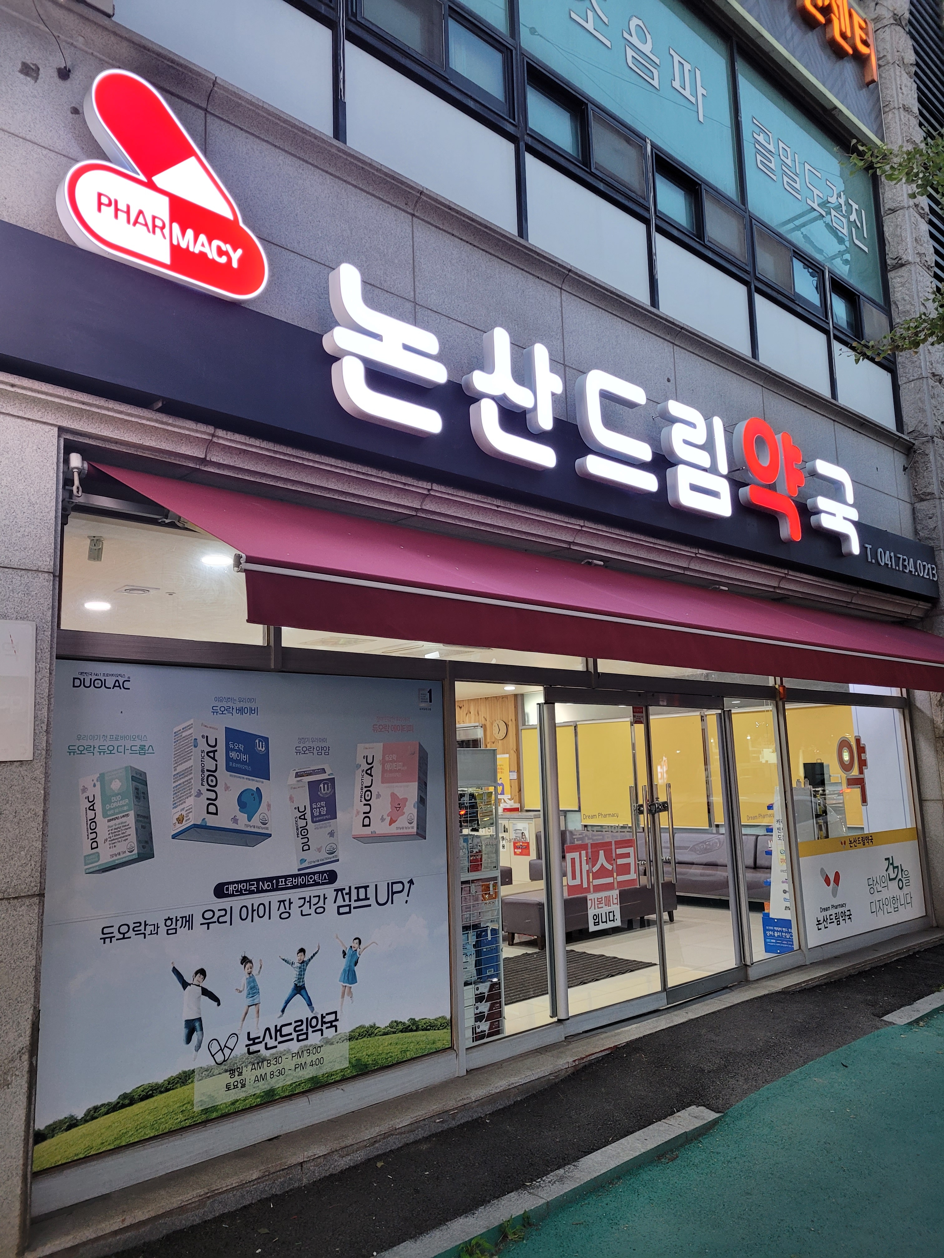 논산드림약국