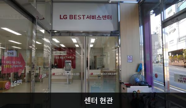 LG전자 거제서비스센터