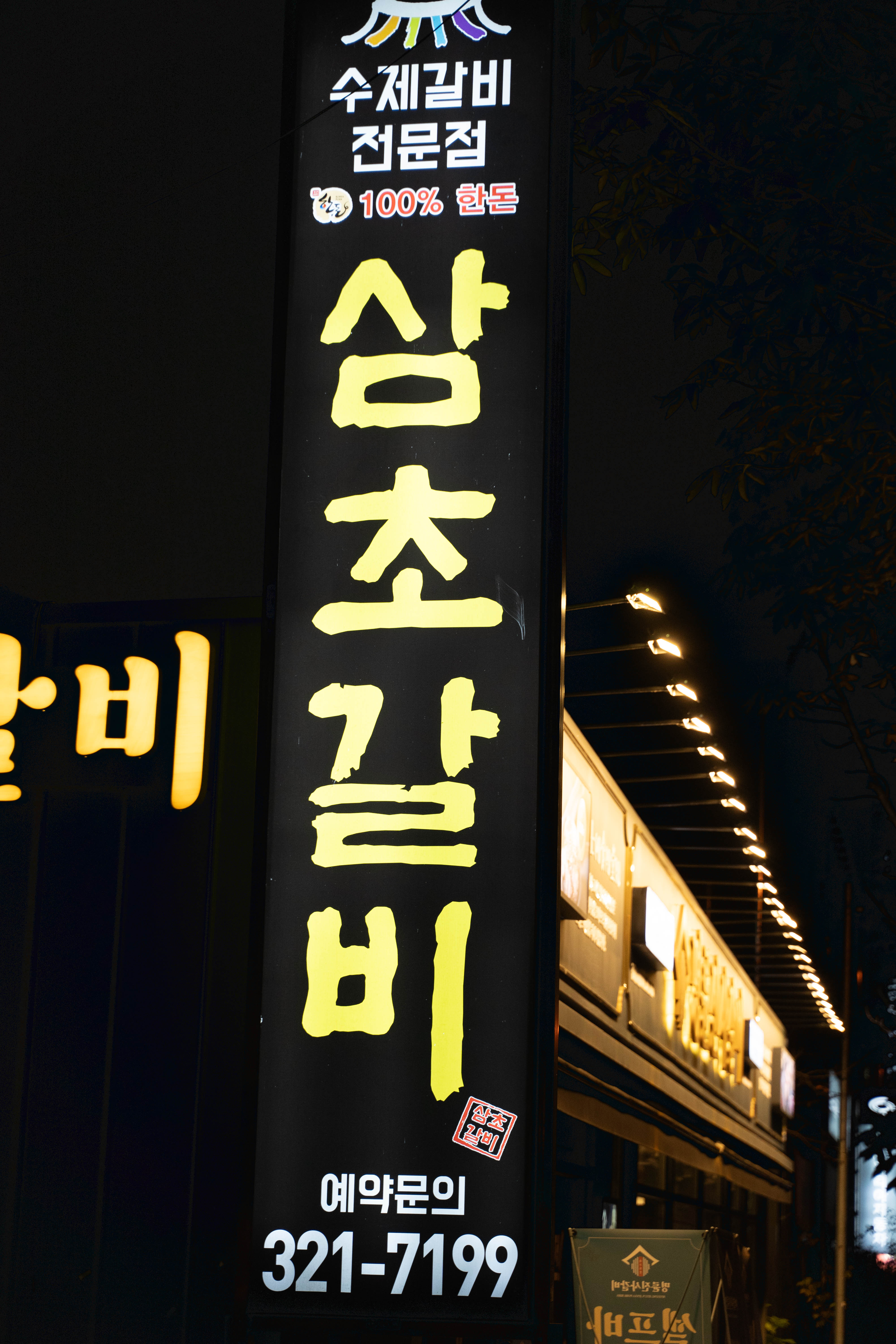 삼초갈비