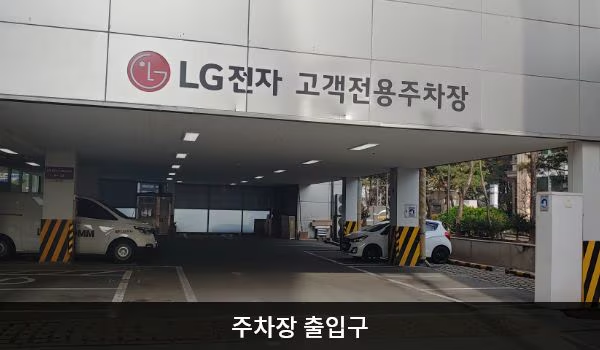 LG전자 송파서비스센터