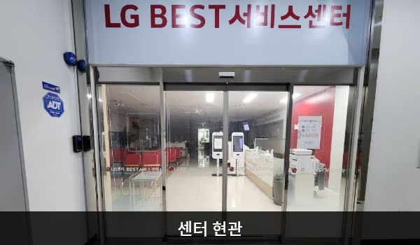 LG전자 강동서비스센터